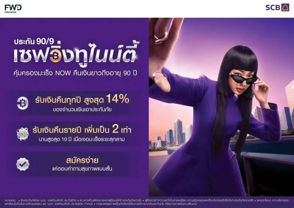 ไทยพาณิชย์ร่วมกับ FWD ประกันชีวิต เปิดตัวประกัน
