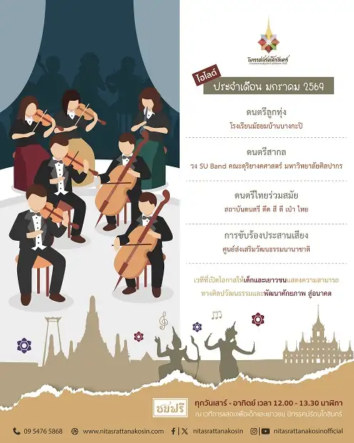 เวทีการแสดงเพื่อเด็กและเยาวชน ณ นิทรรศน์รัตนโกสินทร์ เดือนมกราคม