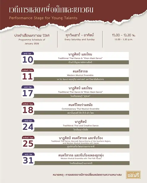 เวทีการแสดงเพื่อเด็กและเยาวชน ณ นิทรรศน์รัตนโกสินทร์ เดือนมกราคม