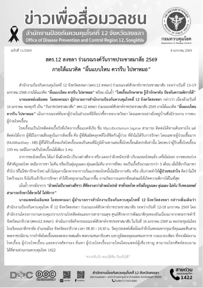 สคร.12 สงขลา ร่วมรณรงค์วันราชประชาสมาสัย 2569 ภายใต้แนวคิด