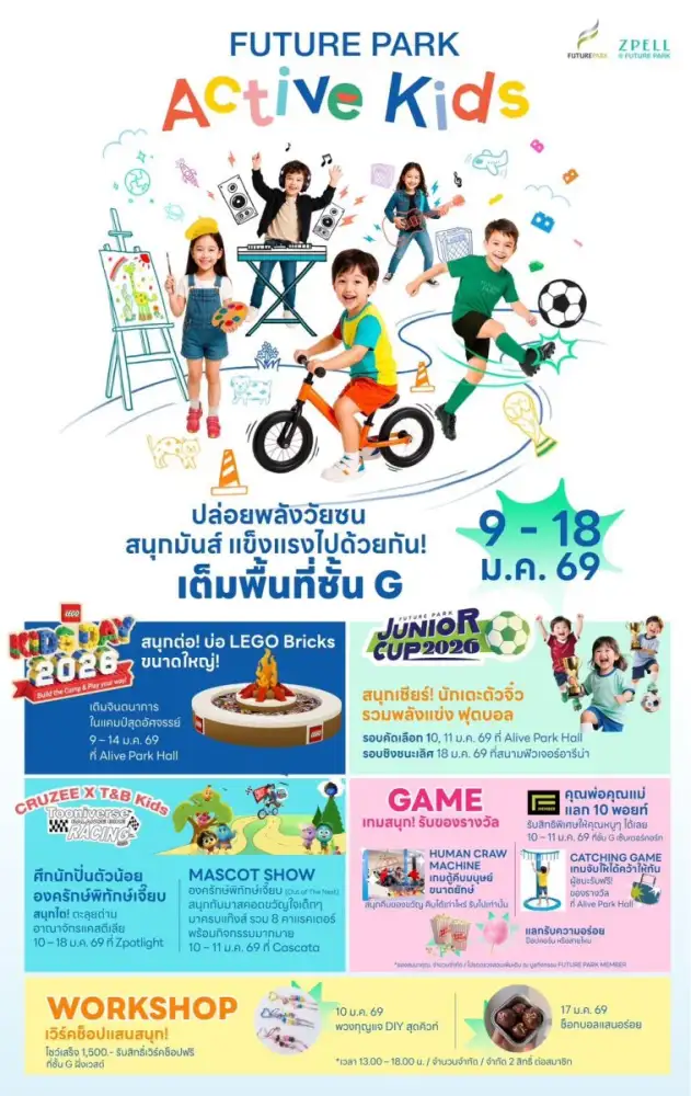 ปักหมุดฉลองวันเด็ก 2569 FUTURE PARK ACTIVE KIDS 2026