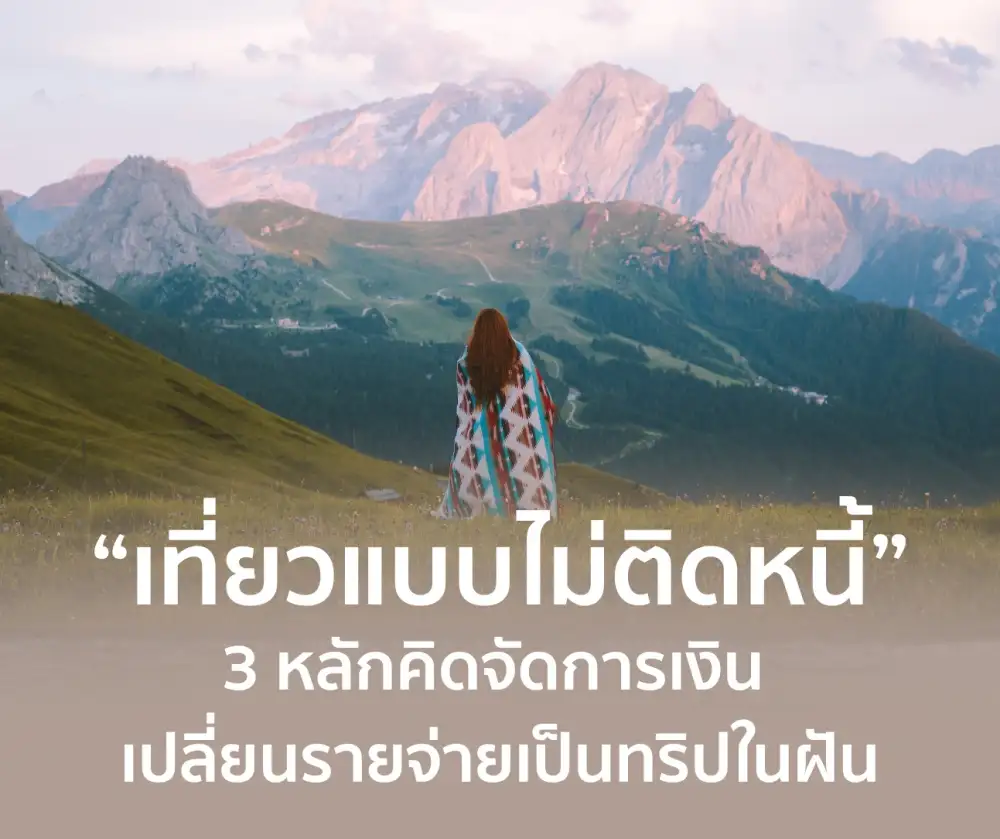 เที่ยวแบบไม่ติดหนี้: 3 หลักคิดการเงิน เปลี่ยนรายจ่ายให้กลายเป็นทริปในฝัน