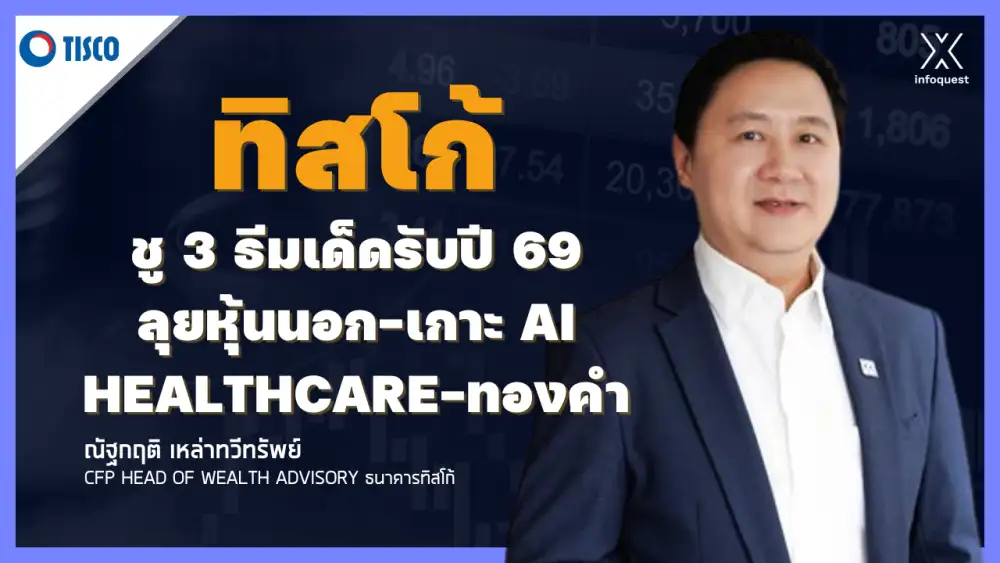 ทิสโก้ชู 3 ธีมเด็ดรับปี 69 ลุยหุ้นนอก-เกาะ AI Healthcare-ทองคำ เมินหุ้นไทยโตต่ำ เตือนเลี่ยงบอนด์ยาว