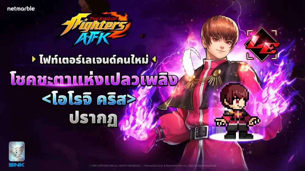 อัปเดตใหม่ THE KING OF FIGHTERS AFK ต้อนรับไฟท์เตอร์เลเจนด์ใหม่ 'โอโรจิ คริส'