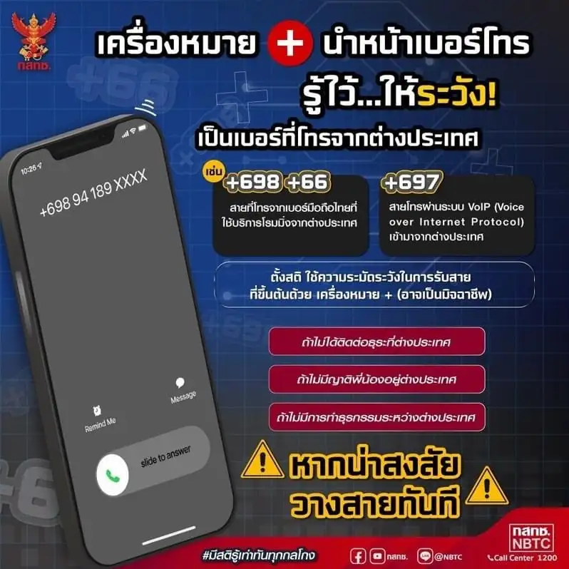 สำนักงาน กสทช. เตือนประชาชนสังเกตสายโทรเข้าจากต่างประเทศ พร้อมวิธีบล็อกเบอร์ต่างประเทศ กด *138*1# และโทรออก