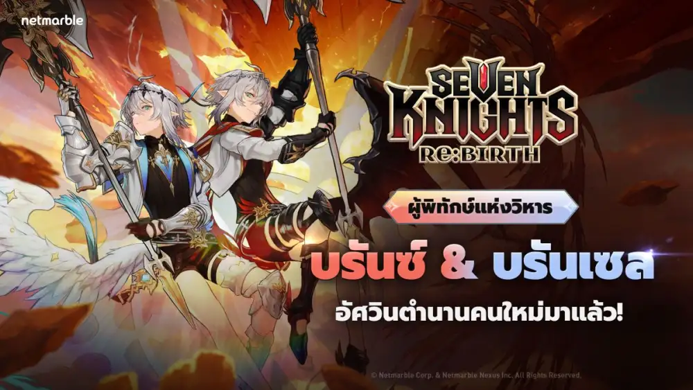 Seven Knights Re:BIRTH ฉลองปีใหม่ด้วยอัศวินตำนาน 'บรันซ์ & บรันเซล' พร้อมกิจกรรมในช่วงเวลาพิเศษ !
