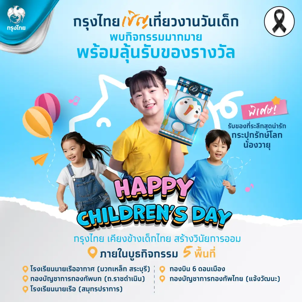 กรุงไทย ส่งต่อความสุขวันเด็กแห่งชาติ 2569 ชวนเด็กไทยออมเงินอย่างสนุก