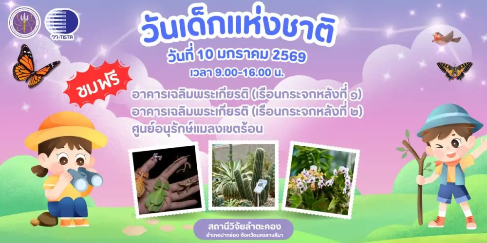 วว. โดย สถานีวิจัยลำตะคอง มอบของขวัญวันเด็กแห่งชาติ 2569