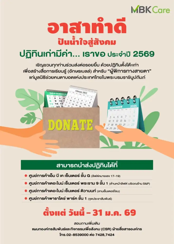 เอ็ม บี เค เชิญร่วมบริจาคปฏิทินตั้งโต๊ะปีเก่า กับแคมเปญ