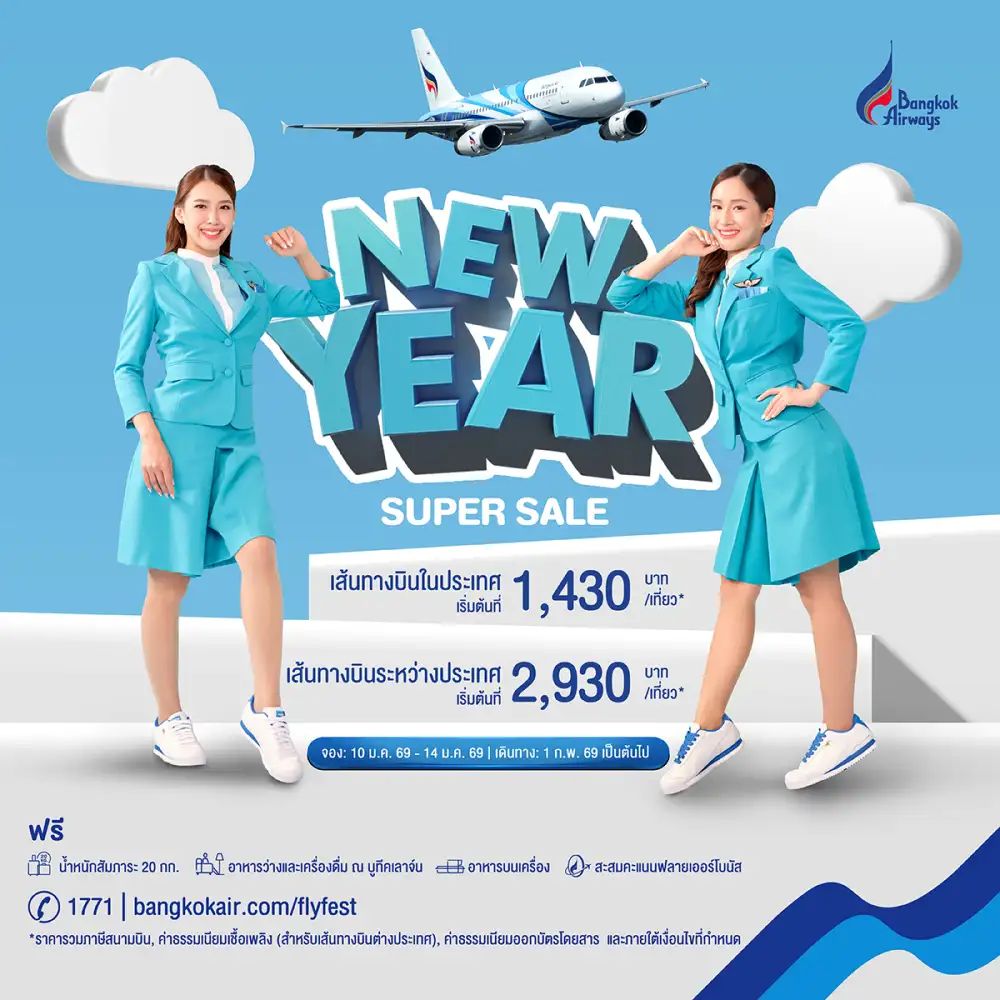 บางกอกแอร์เวย์ส มอบความสุขรับปีใหม่กับโปรโมชัน 