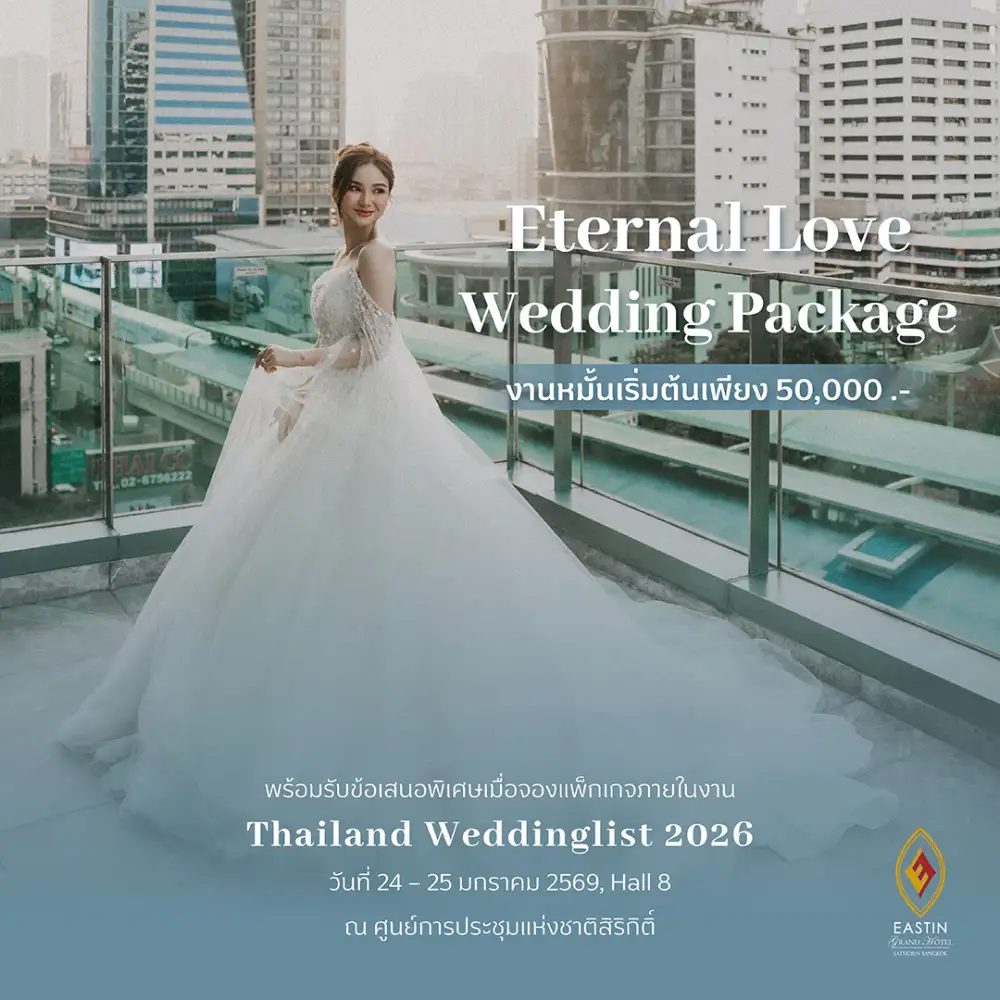 โรงแรมอีสติน แกรนด์ สาทร กรุงเทพฯ ชวนพบข้อเสนอ แพ็กเกจแต่งงานสุดพิเศษ ในงาน Thailand Weddinglist 2026