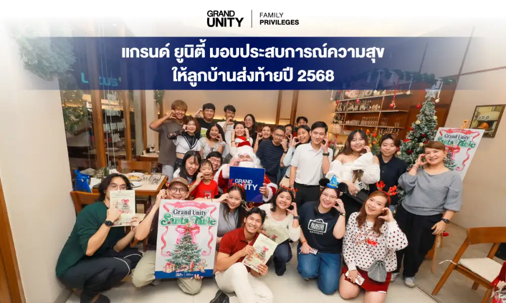 แกรนด์ ยูนิตี้ มอบประสบการณ์ความสุขให้ลูกบ้านส่งท้ายปี 2568