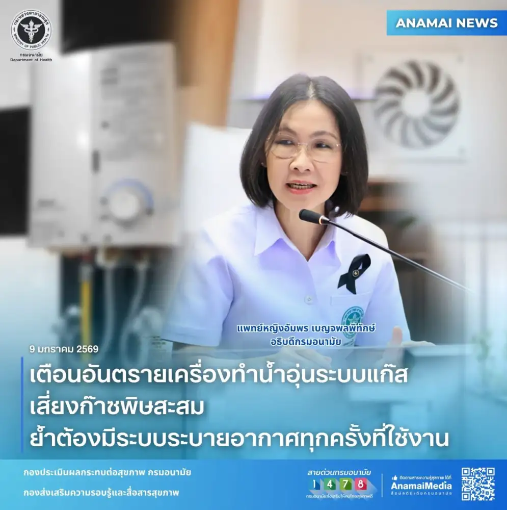 เตือนอันตรายเครื่องทำน้ำอุ่นระบบแก๊ส เสี่ยงก๊าซพิษสะสม ย้ำต้องมีระบบระบายอากาศทุกครั้ง ที่ใช้งาน