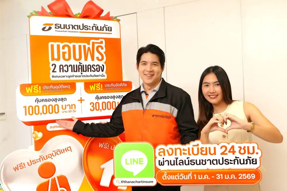 ธนชาตประกันภัย มอบของขวัญปีใหม่ 2569 ส่ง 2 ความคุ้มครองฟรี! 