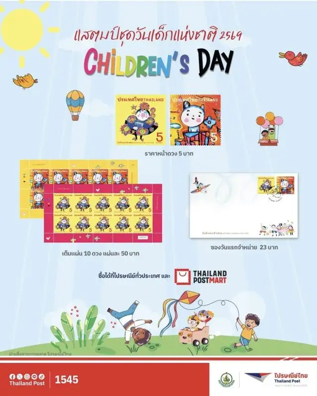 ไปรษณีย์ไทยพาเยาวชนเปิดโลกแห่งจินตนาการ ผ่านแสตมป์ที่ระลึกชุดวันเด็กแห่งชาติ 2569 จากภาพวาด