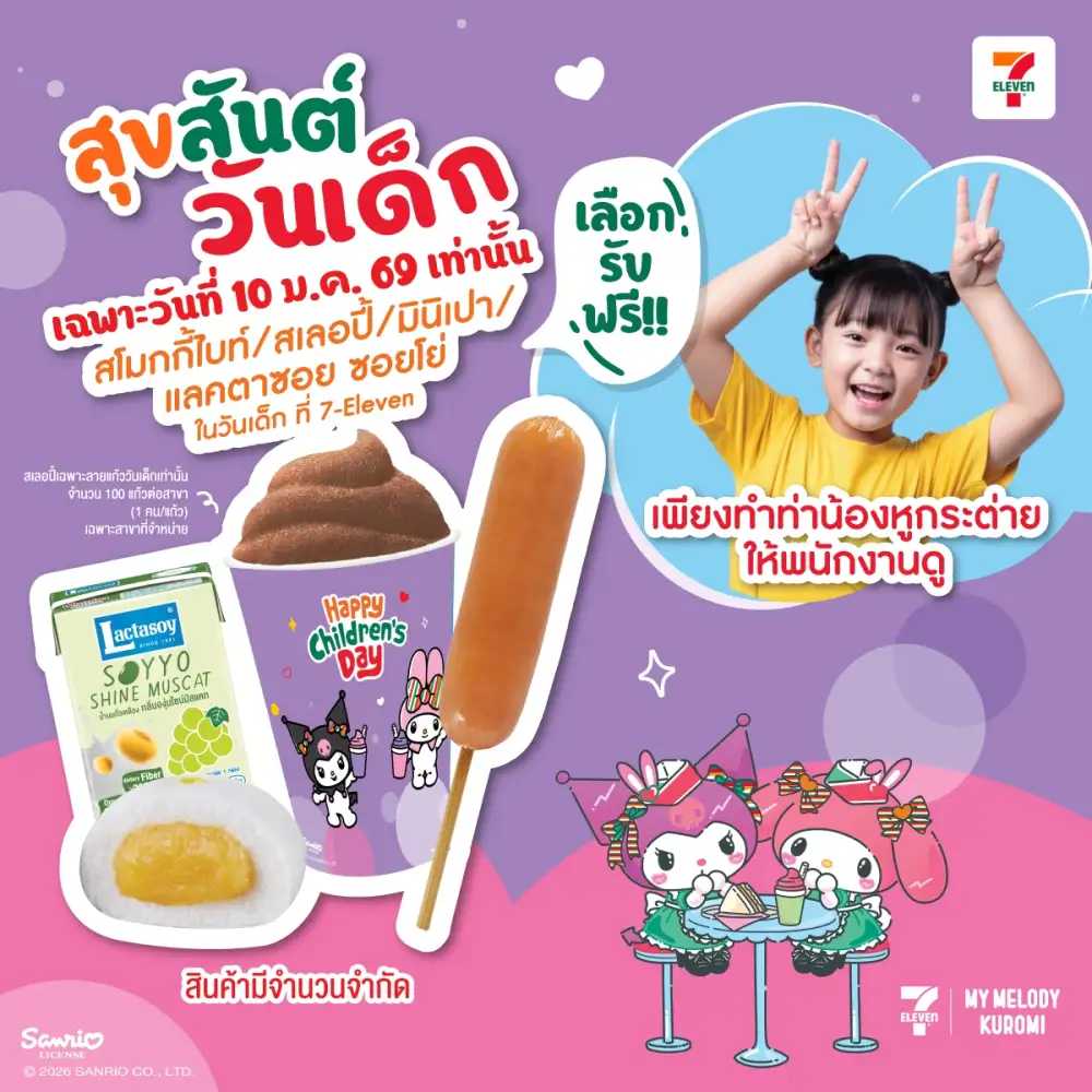 เซเว่น อีเลฟเว่น ร่วมส่งต่อความสุขวันเด็ก 2569 ชวนเด็กไทยยิ้มง่าย ๆ แค่ทำท่า 'หูกระต่าย' รับของอร่อยฟรี สร้างความทรงจำดี ๆ ใกล้บ้าน