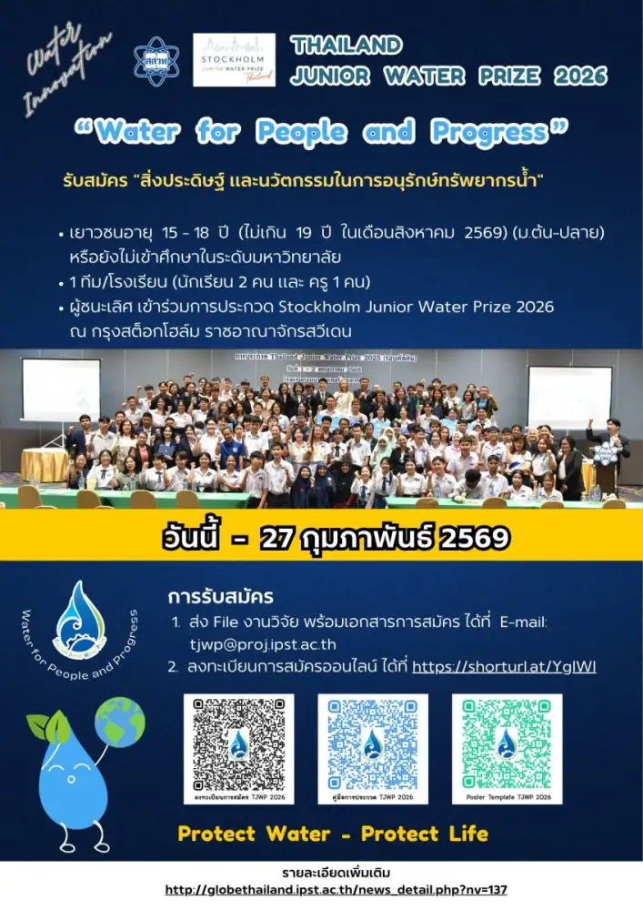 สสวท. ชวนเยาวชนไทยโชว์ไอเดียประกวดนวัตกรรมอนุรักษ์ทรัพยากรน้ำ สู่เวทีโลก TJWP 2026 ที่สวีเดน