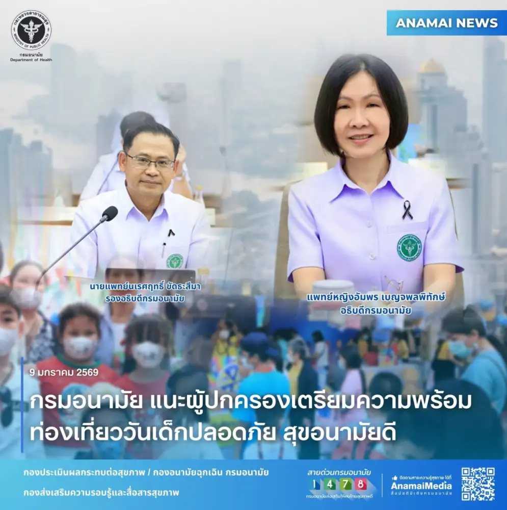 กรมอนามัย แนะผู้ปกครองเตรียมความพร้อม ท่องเที่ยววันเด็กปลอดภัย สุขอนามัยดี