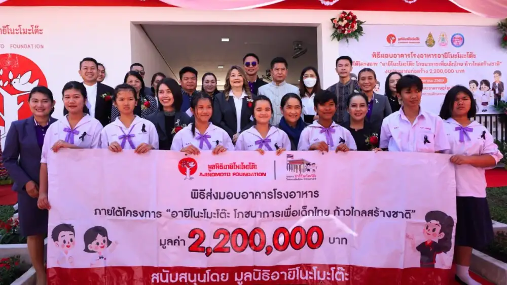 มูลนิธิอายิโนะโมะโต๊ะ ส่งมอบอาคารโรงอาหารอายิโนะโมะโต๊ะ ภายใต้โครงการ 