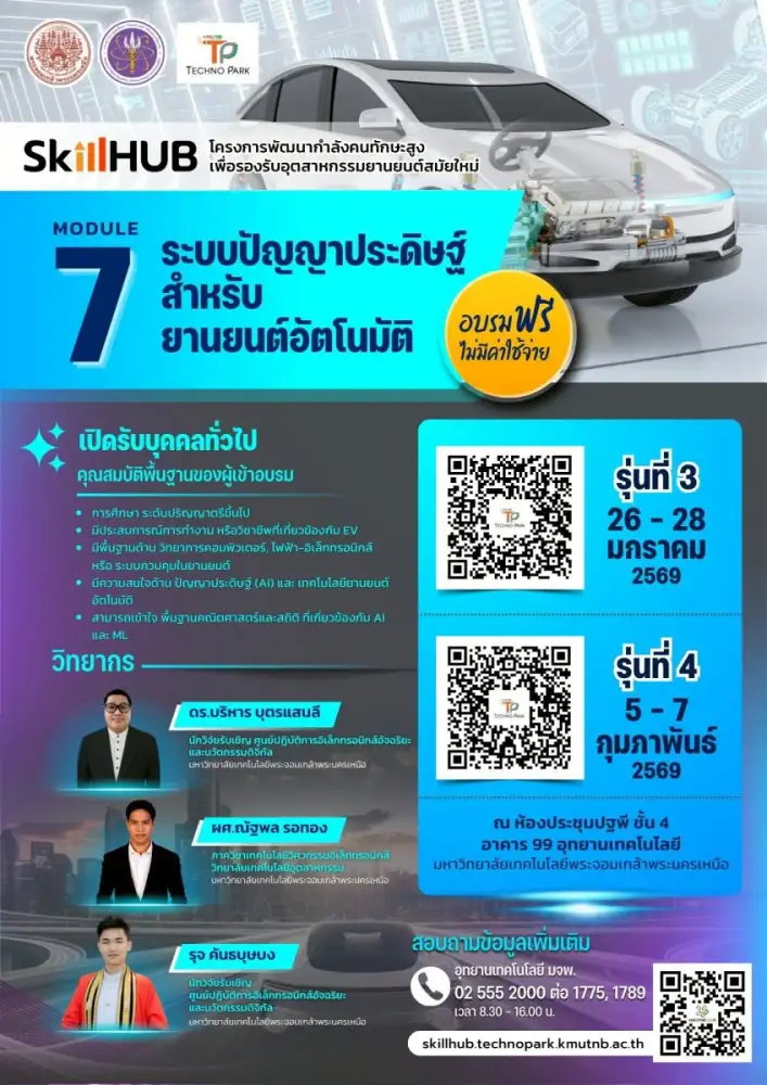อุทยานเทคโนโลยี มจพ. เปิดหลักสูตร AI สำหรับยานยนต์อัตโนมัติ รุ่นที่ 3-4 ฟรี! (Module 7)