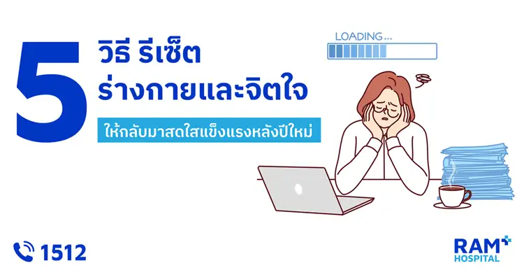 5 วิธี รีเซ็ตร่างกายและจิตใจ ให้กลับมาสดใสแข็งแรงหลังปีใหม่