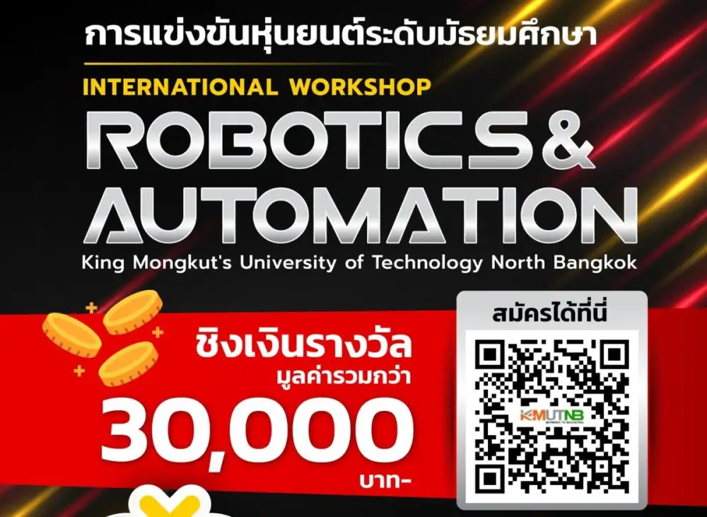 สายหุ่นยนต์ห้ามพลาด! มจพ. เปิดแข่งขัน Robotics & Automation มัธยมฯ ชิงรางวัลรวมกว่า 3 หมื่นบาท