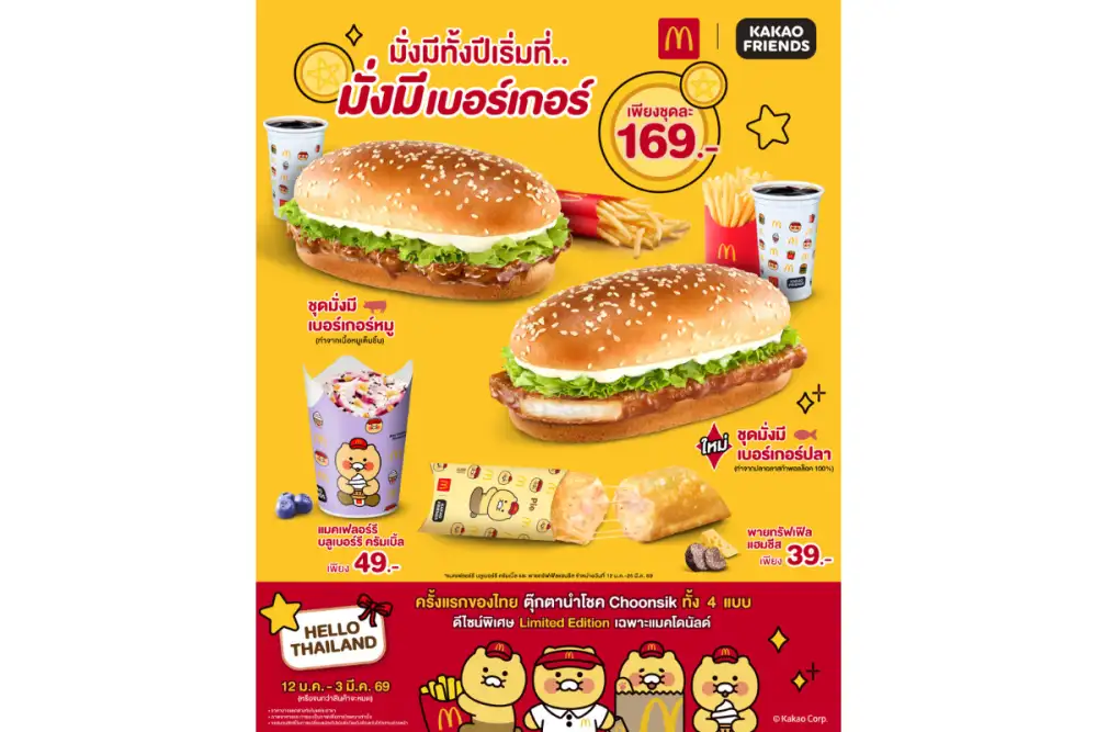 แมคโดนัลด์ เสิร์ฟความมั่งมี รับปีใหม่ กับ 'มั่งมีเบอร์เกอร์ X KAKAO FRIENDS' ใหม่! เบอร์เกอร์ทรงยาว พร้อมตุ๊กตานำโชค 'Choonsik' Limited Edition ครั้งแรกในไทย