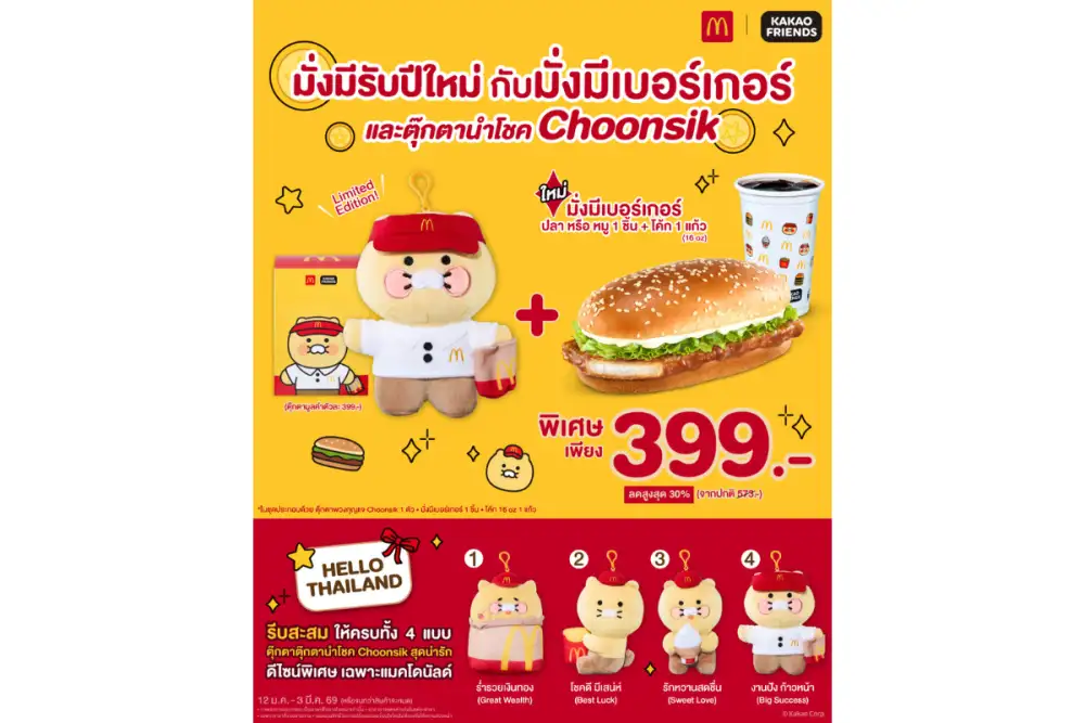 แมคโดนัลด์ เสิร์ฟความมั่งมี รับปีใหม่ กับ 'มั่งมีเบอร์เกอร์ X KAKAO FRIENDS' ใหม่! เบอร์เกอร์ทรงยาว พร้อมตุ๊กตานำโชค 'Choonsik' Limited Edition ครั้งแรกในไทย