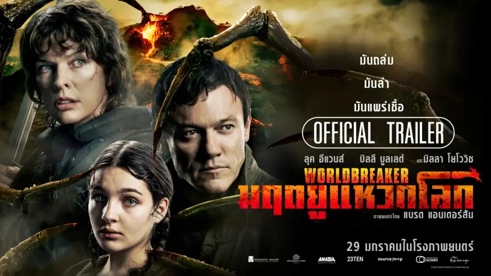 พวกเขาคือปราการสุดท้ายของอนาคตโลก