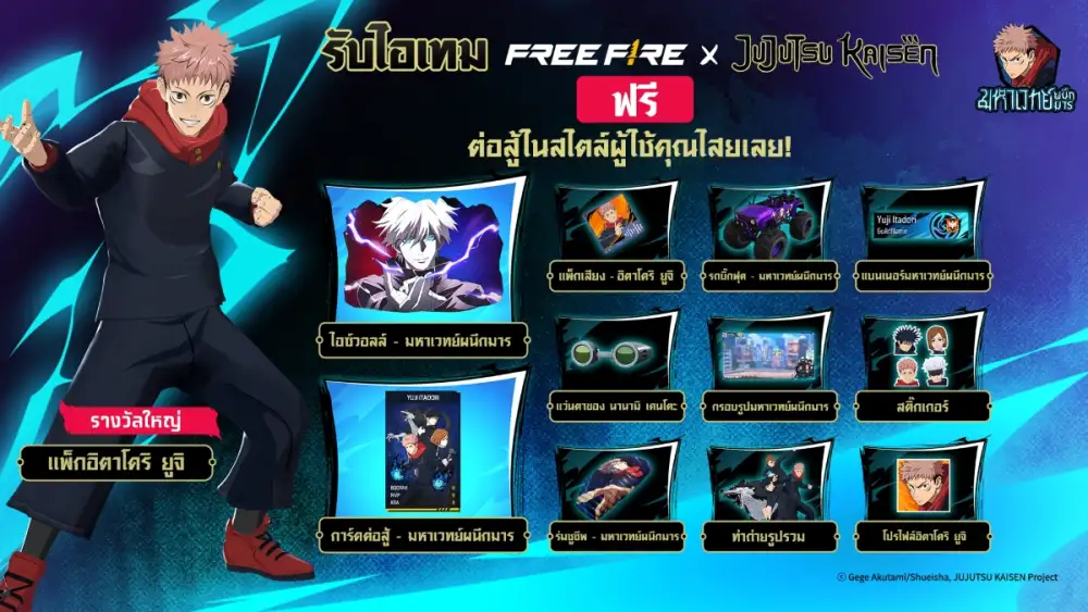 ปลุกพลังเหล่าคำสาป! 'มหาเวทย์ผนึกมาร' เตรียมสำแดงพลังใน Free Fire เร็ว ๆ นี้