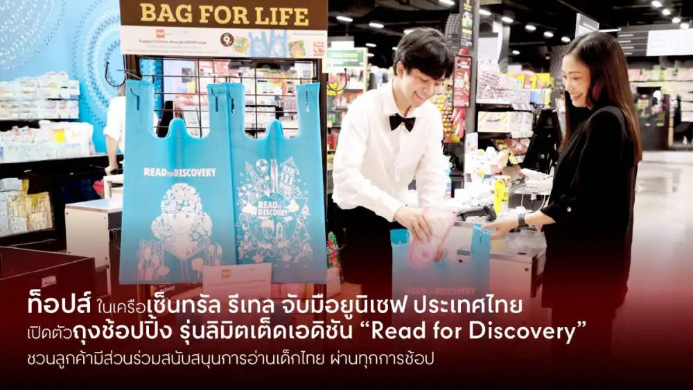 ท็อปส์ ในเครือเซ็นทรัล รีเทล จับมือยูนิเซฟ ประเทศไทย เปิดตัวถุงช้อปปิ้ง รุ่นลิมิตเต็ดเอดิชัน 