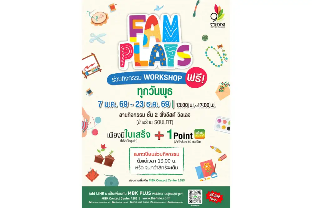 เดอะไนน์ เซ็นเตอร์ พระราม 9 ชวนเวิร์กชอป FAM PLAYS มกราคมนี้ แจกไอเดียประดิษฐ์ของใช้ ของตกแต่งแฮนด์เมดสร้างรายได้