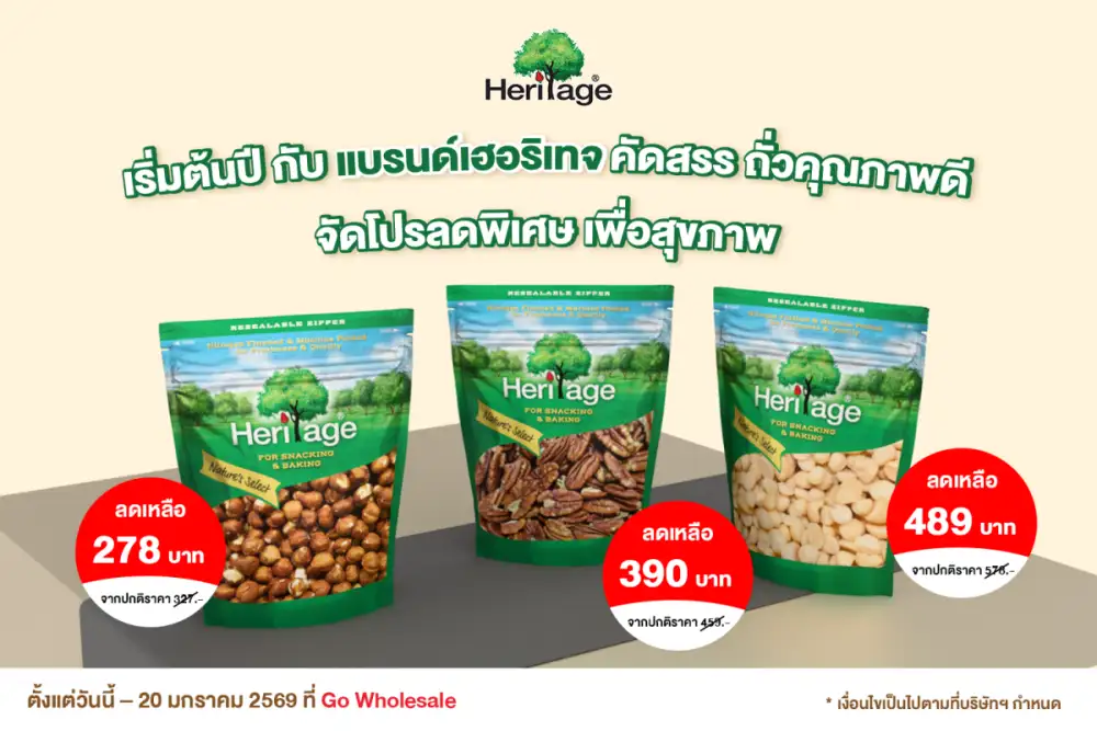 เริ่มต้นปี กับ แบรนด์เฮอริเทจ คัดสรร ถั่วคุณภาพดี จัดโปรลดพิเศษ เพื่อสุขภาพ