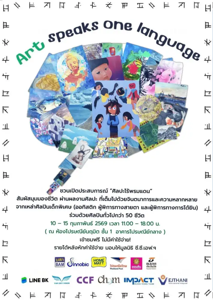 Art Speaks One Language นิทรรศการศิลปะที่เชื่อมทุก 