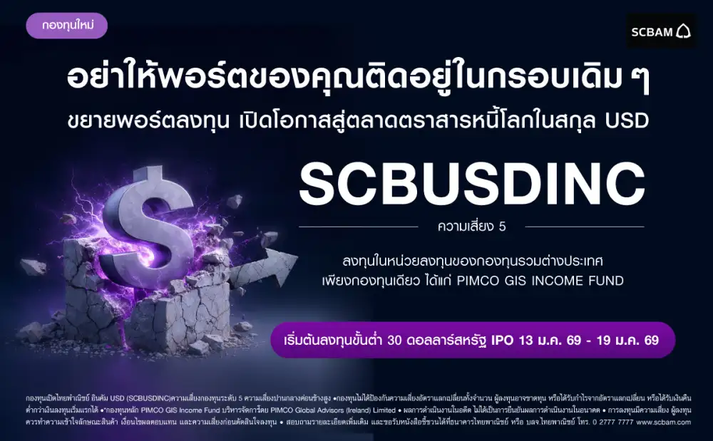 SCBAM ส่งกองตราสารหนี้คุณภาพสูงโลกสกุลเงิน USD เปิดขาย 13-19 ม.ค.