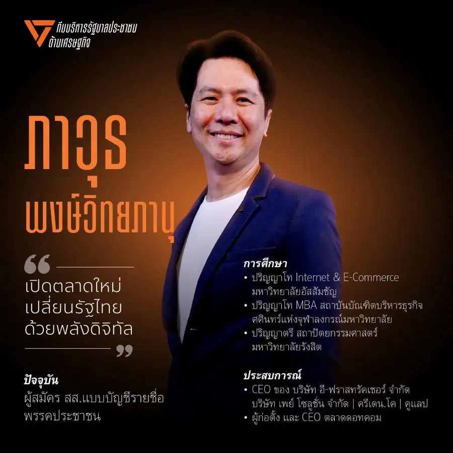 เลือกตั้ง'69: ปชน. เปิดตัว 