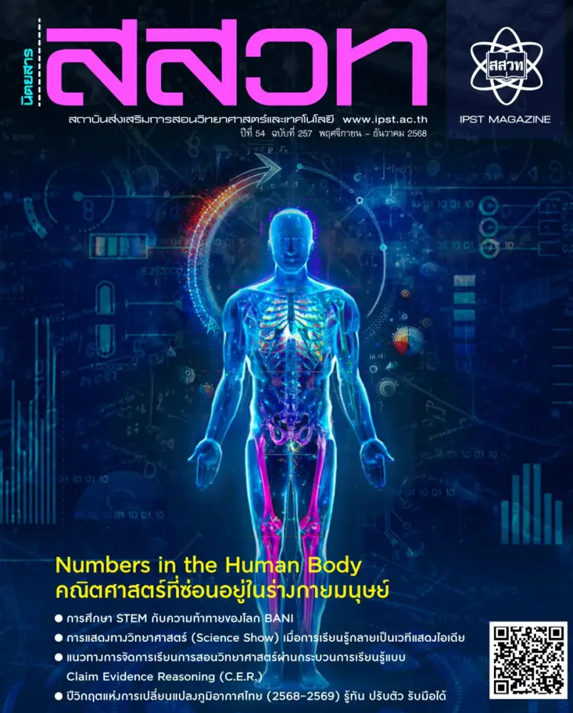 เปิดอ่านฟรี! นิตยสาร สสวท. ฉบับใหม่ล่าสุด รวมองค์ความรู้ STEM นวัตกรรมการสอน และการรับมือวิกฤตภูมิอากาศไทย