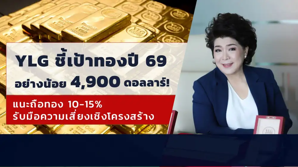 ทองร้อนแรง!! หลังทองโลกทะลุ$ 4,600 YLG แนะจับตา 3 ปัจจัยดันเทรนด์ขาขึ้น