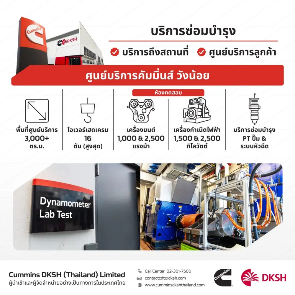 มั่นใจธุรกิจเดินหน้า! Cummins DKSH เปิดศูนย์บริการมาตรฐานระดับโลก