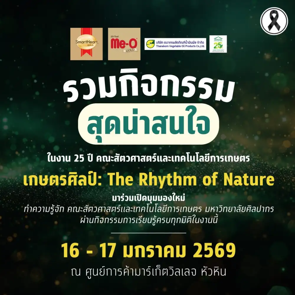 งาน 25 ปีคณะสัตวศาสตร์และเทคโนโลยีการเกษตร