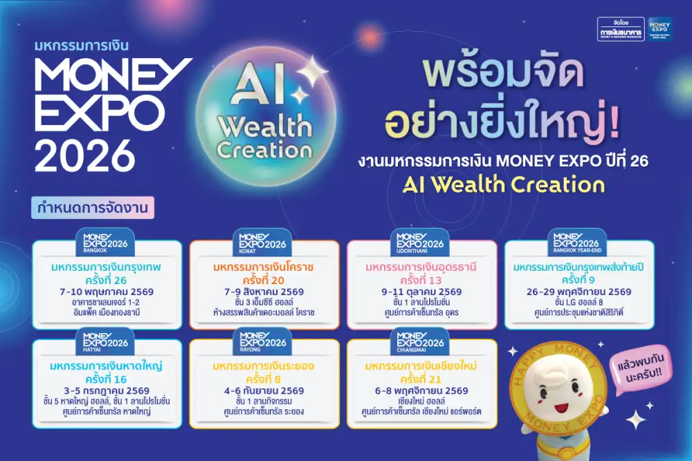 เปิดแนวคิด MONEY EXPO 2026 