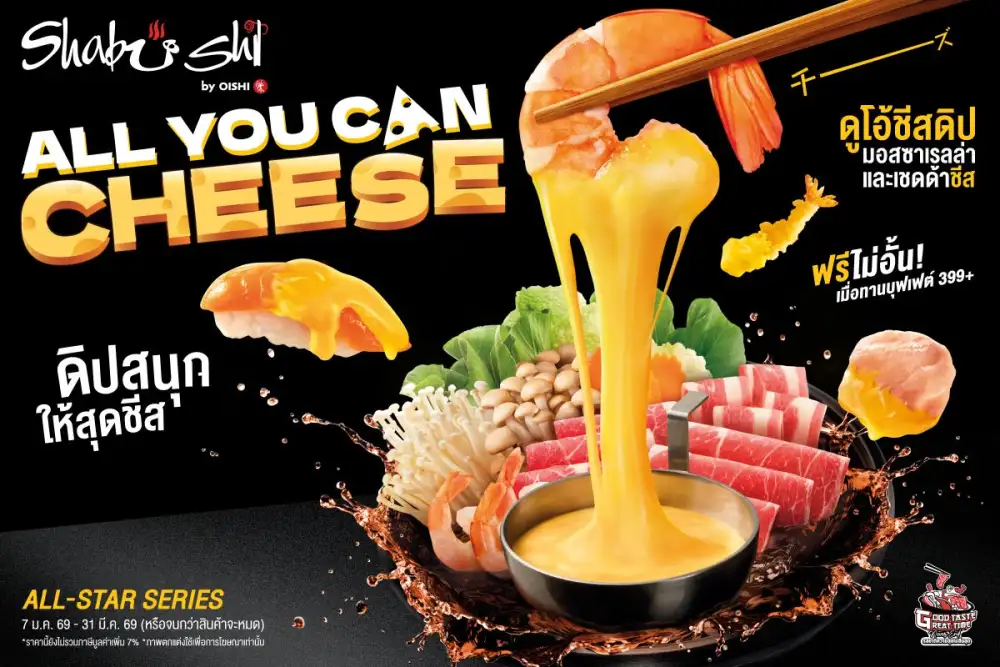ชาบูชิ เอาใจสายชีส เสิร์ฟฟรีไม่อั้น !!! 