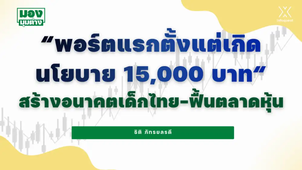 มองมุมต่าง: 