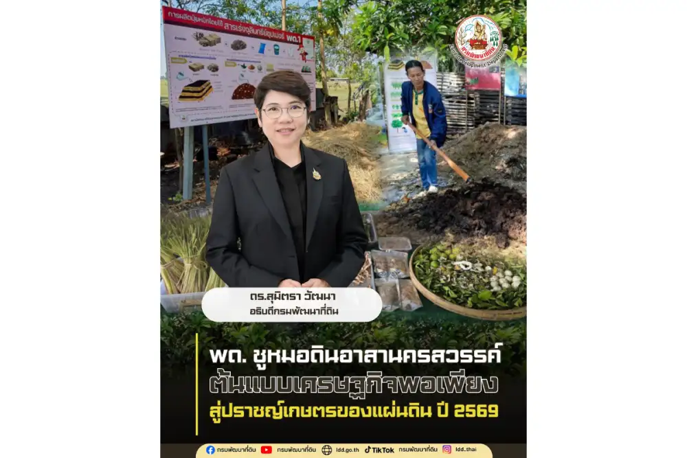 กรมพัฒนาที่ดิน ยกย่องหมอดินอาสานครสวรรค์ เกษตรกรต้นแบบเศรษฐกิจพอเพียง สู่ปราชญ์เกษตรของแผ่นดิน ปี 2569