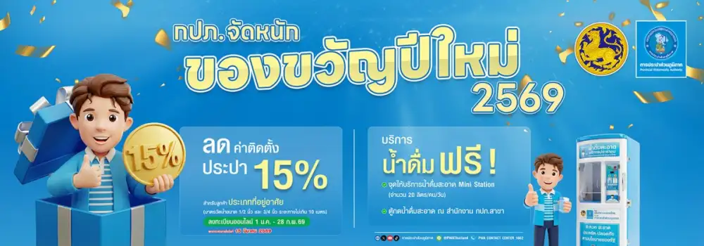 ข่าวดี! กปภ. ลดค่าติดตั้งประปาให้ลูกค้าใหม่ 15% ลงทะเบียนออนไลน์ได้ตั้งแต่วันนี้ - 28 ก.พ. 69