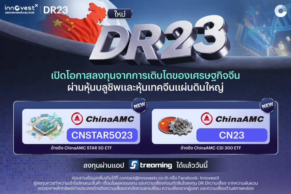 InnovestX จับมือ ChinaAMC เปิดตัว DR23 ใหม่ 2 ตัวเสริมพอร์ตลงทุนจีน