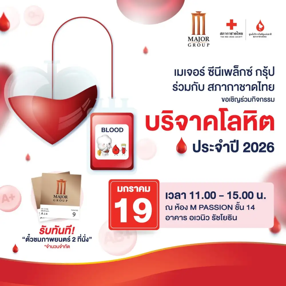 เมเจอร์ ซีนีเพล็กซ์ กรุ้ป ผนึกพลัง สภากาชาดไทย ชวนร่วมบริจาคโลหิตต่อชีวิต 19 มกราคมนี้