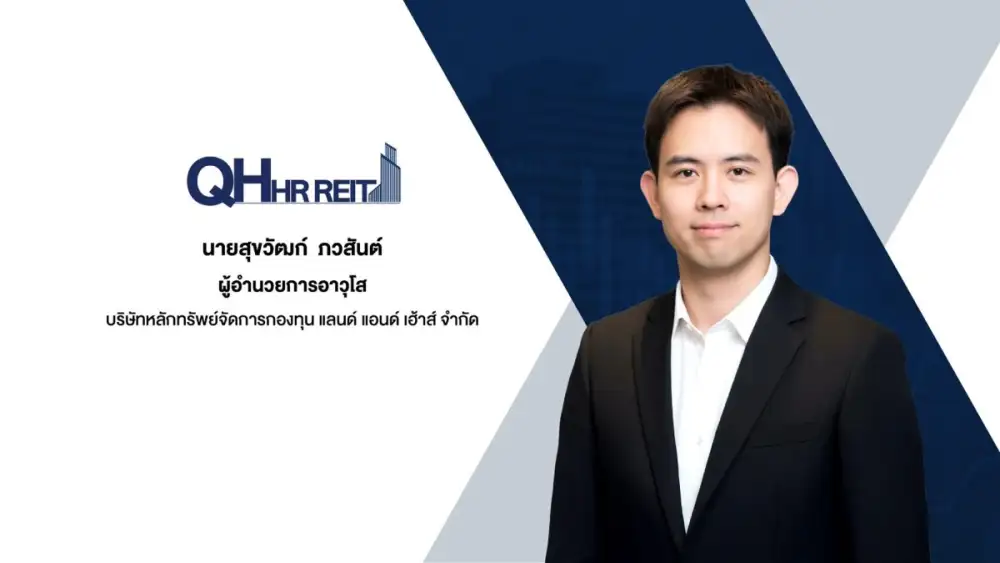 QHHRREIT โชว์ศักยภาพ 4 ทรัพย์สินระดับท็อป ภายใต้แบรนด์ 