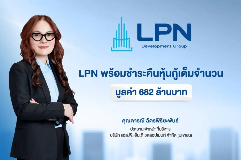 LPN โชว์ศักยภาพบริหารการเงินแกร่ง เตรียมพร้อมชำระคืนหุ้นกู้ครบกำหนดปี 2569 เต็มจำนวนมูลค่า 682 ล้านบาท