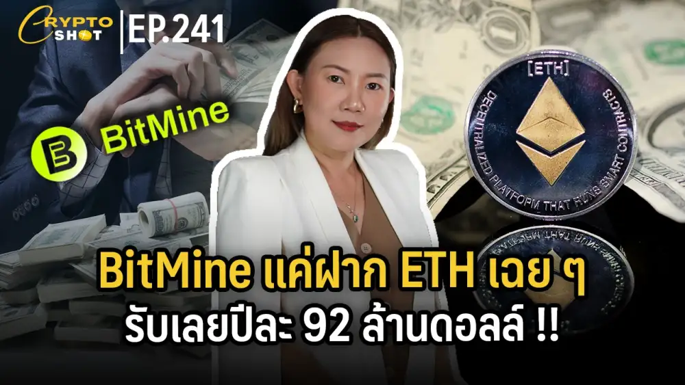 CryptoShot: BitMine แค่ฝาก ETH เฉย ๆ รับเลยปีละ 92 ล้านดอลล์